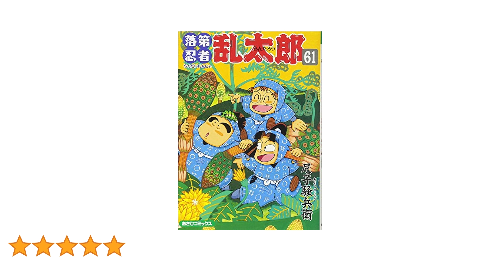 Amazon.co.jp: 落第忍者乱太郎（61） (あさひコミックス